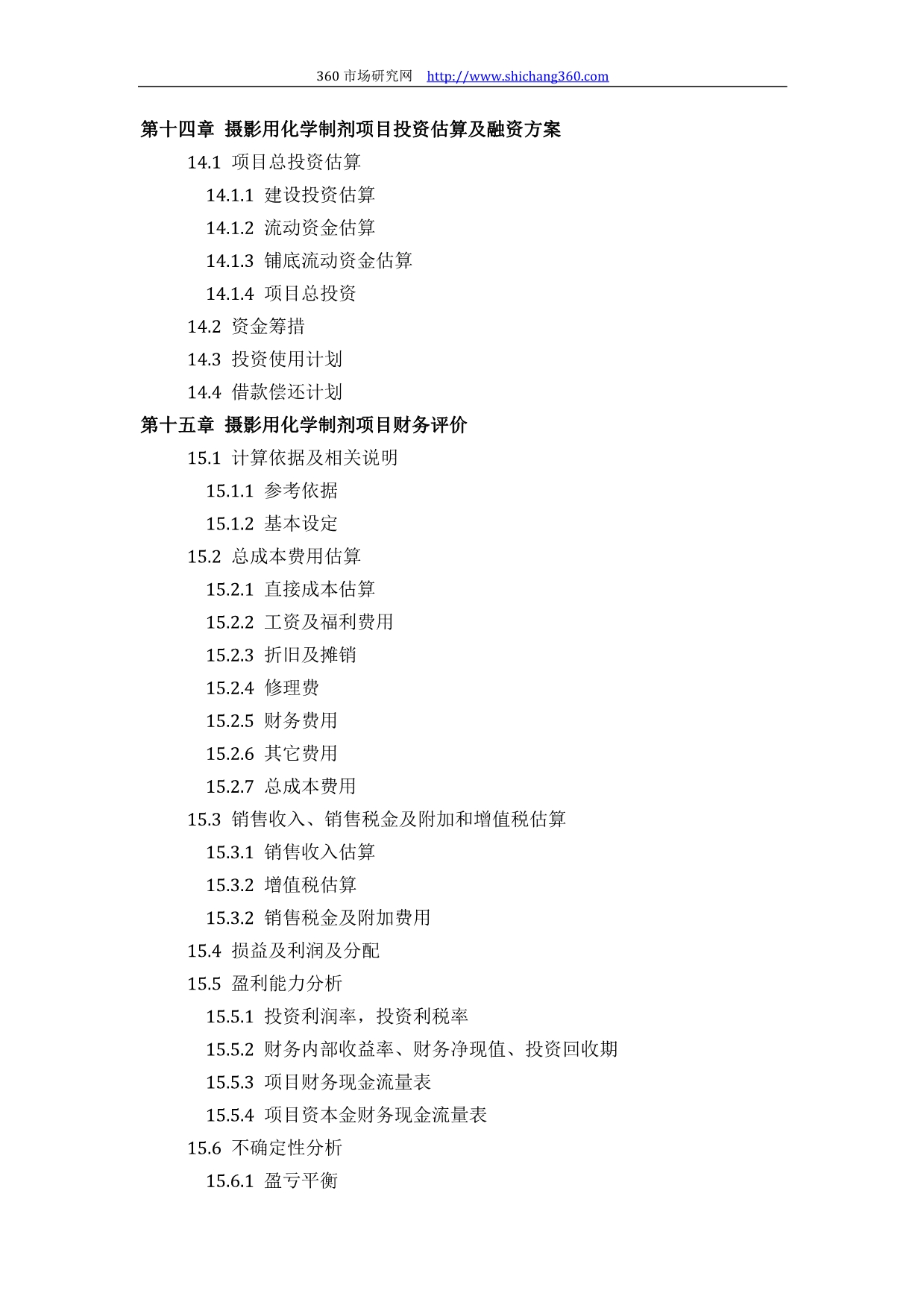 摄影用化学制剂项目可行性研究报告(技术工艺设备选型财务概算厂区规划)设计_第5页