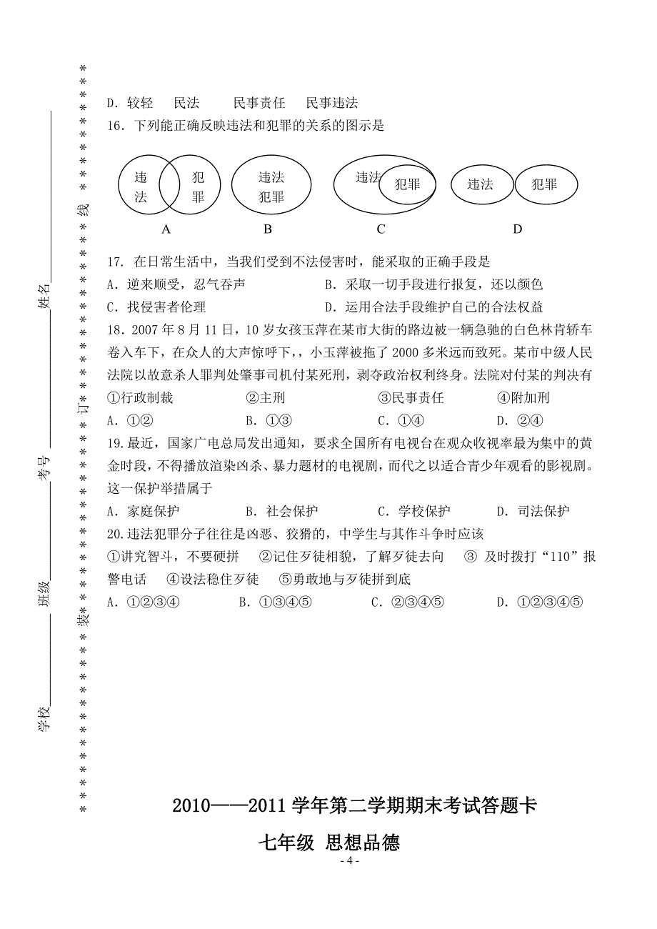 2008—2009学年七年级思想品德第二学期期末考试试卷_第4页