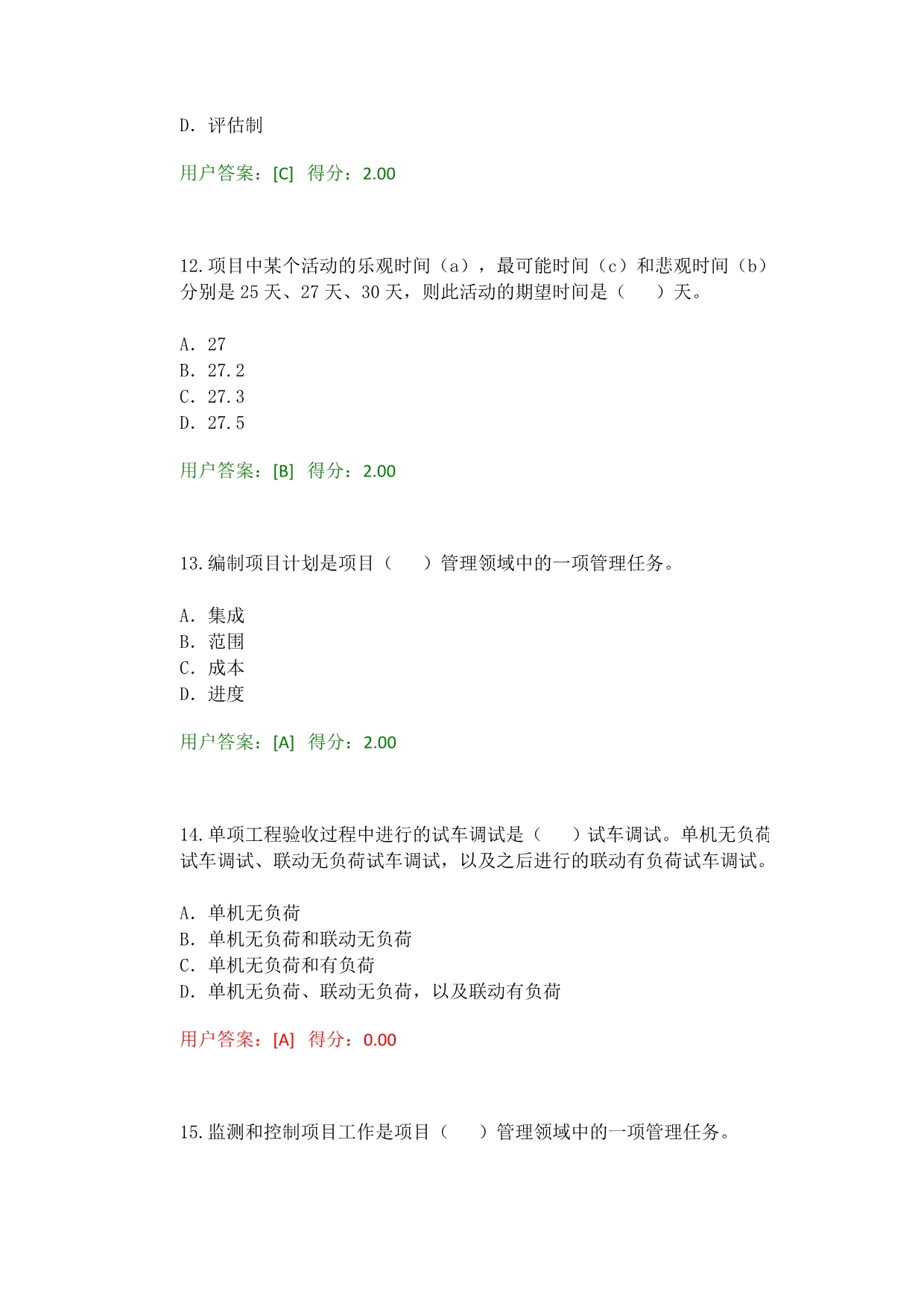 2016工程咨询继续教育考试工程项目管理试卷68分_第4页