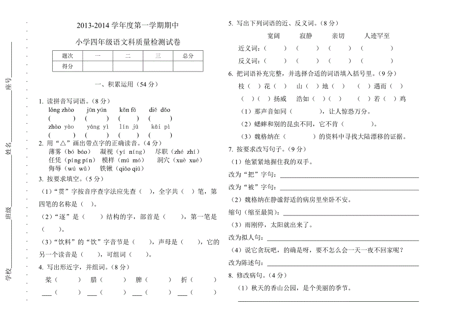 2013-2014学年度第一学期期中试卷_第1页