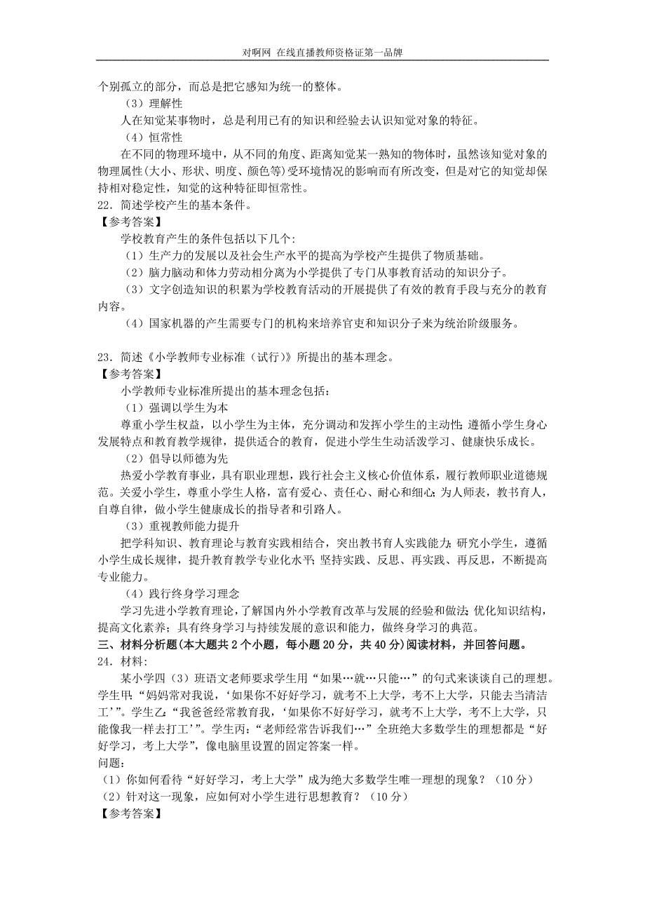 2015年11月小学教师资格证《教育教学知识与能力》真题与答案_第5页