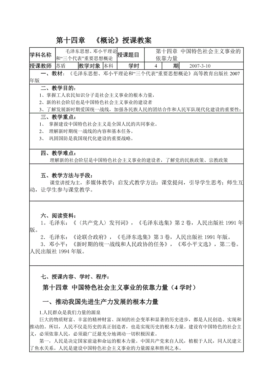 第十四章中国特色社会主义的依靠力_第1页