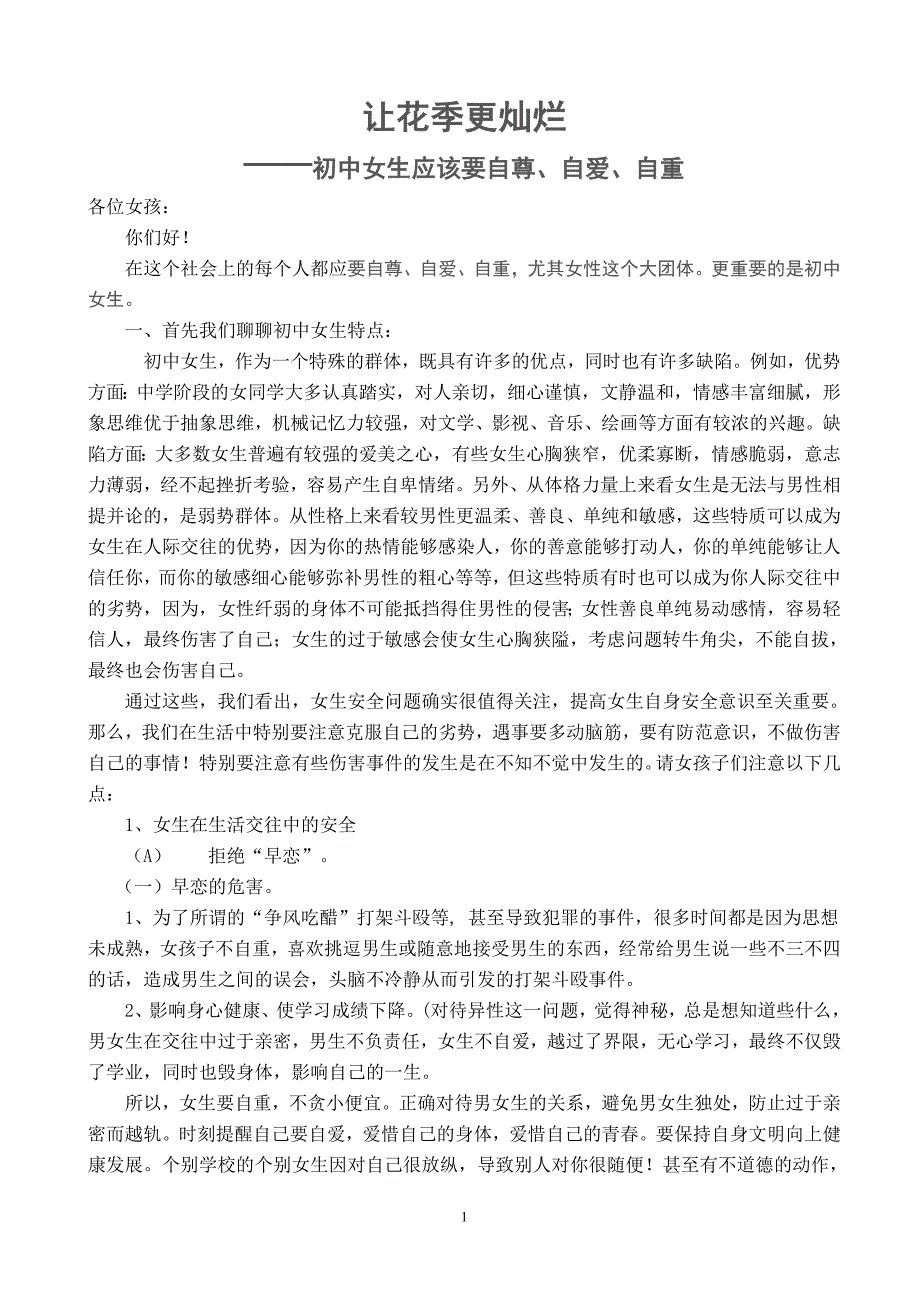 初中女生应该要自尊自爱自重11_第1页