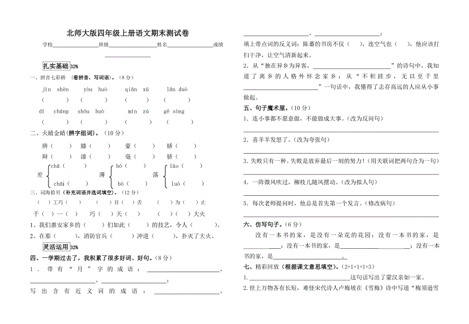 北师大版四年级上册语文期末测试卷_第1页