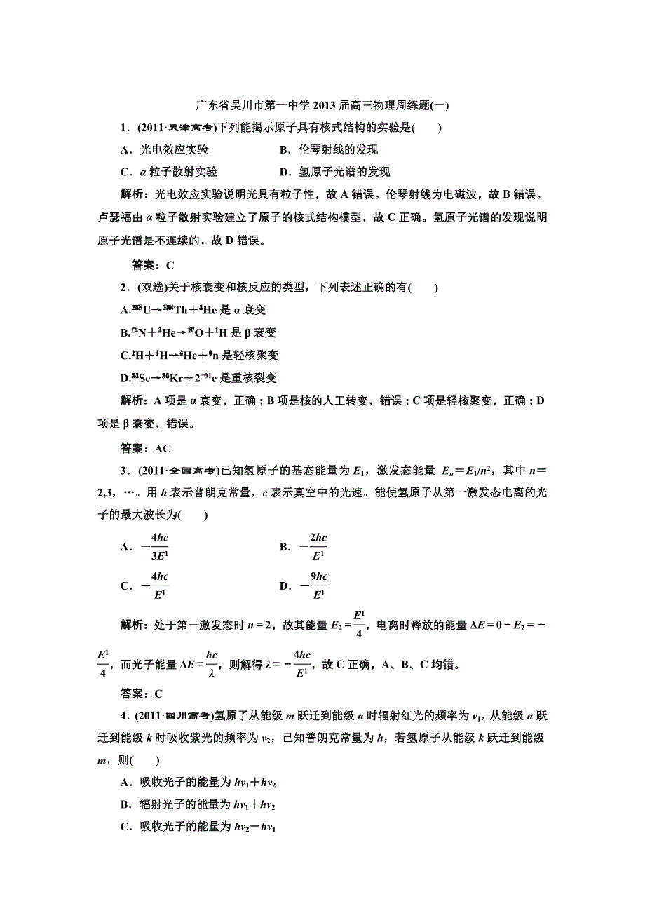 广东省2013届高三周练（1）物理试题_第1页