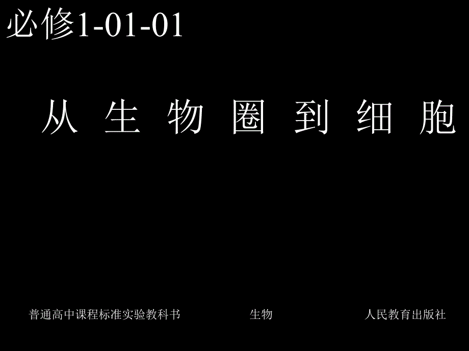 必修1-01-01从生物圈到细胞_第1页