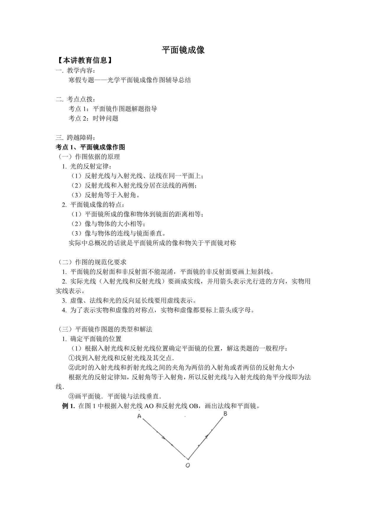 平面镜成像作图辅导总结_第1页