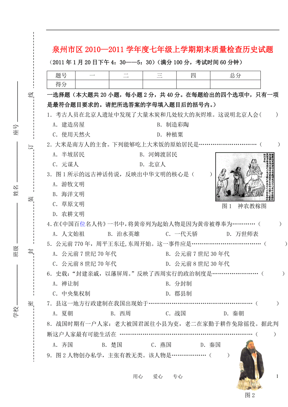 2010年七年级历史上学期期末检测试卷北师大版_第1页