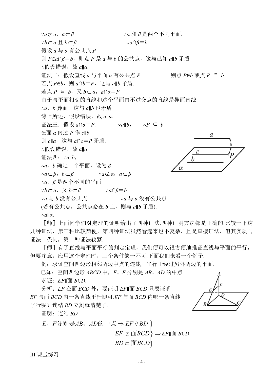 1.2《点线面之间的位置关系--线面平行的判定和性质1》教案(苏教版必修2)_第4页