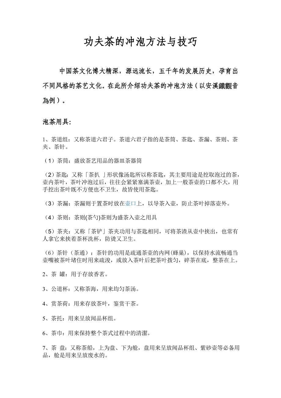 功夫茶的冲泡方法与技巧_第1页