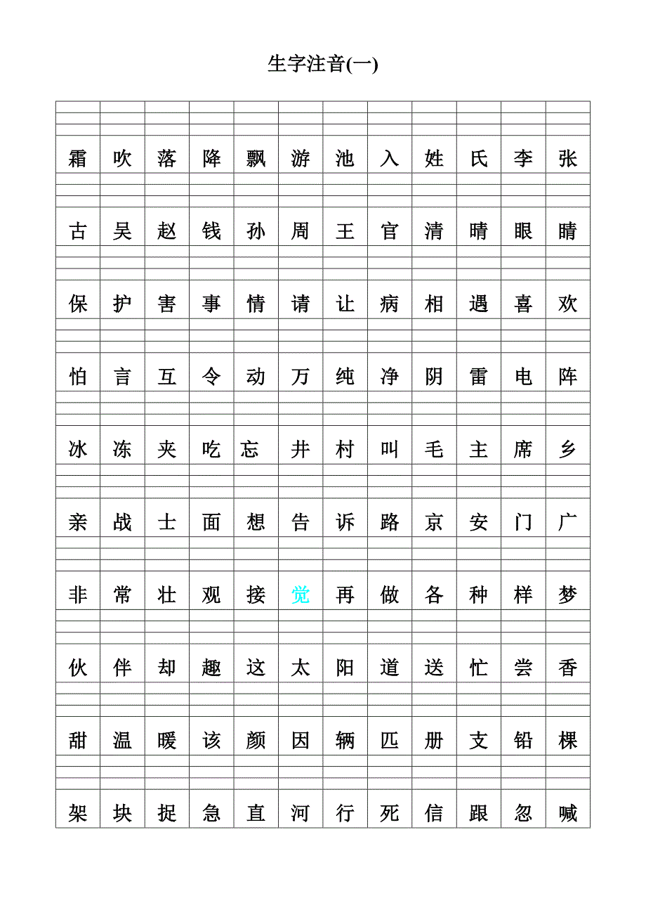 人教版语文一年级下册认读字加拼音_第1页