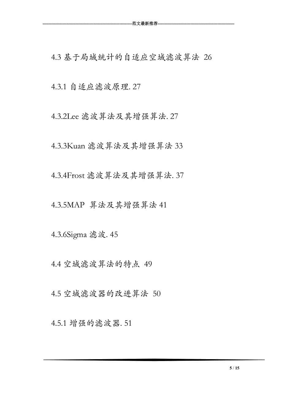 SAR图像相干斑抑制算法研究+文献综述_第5页