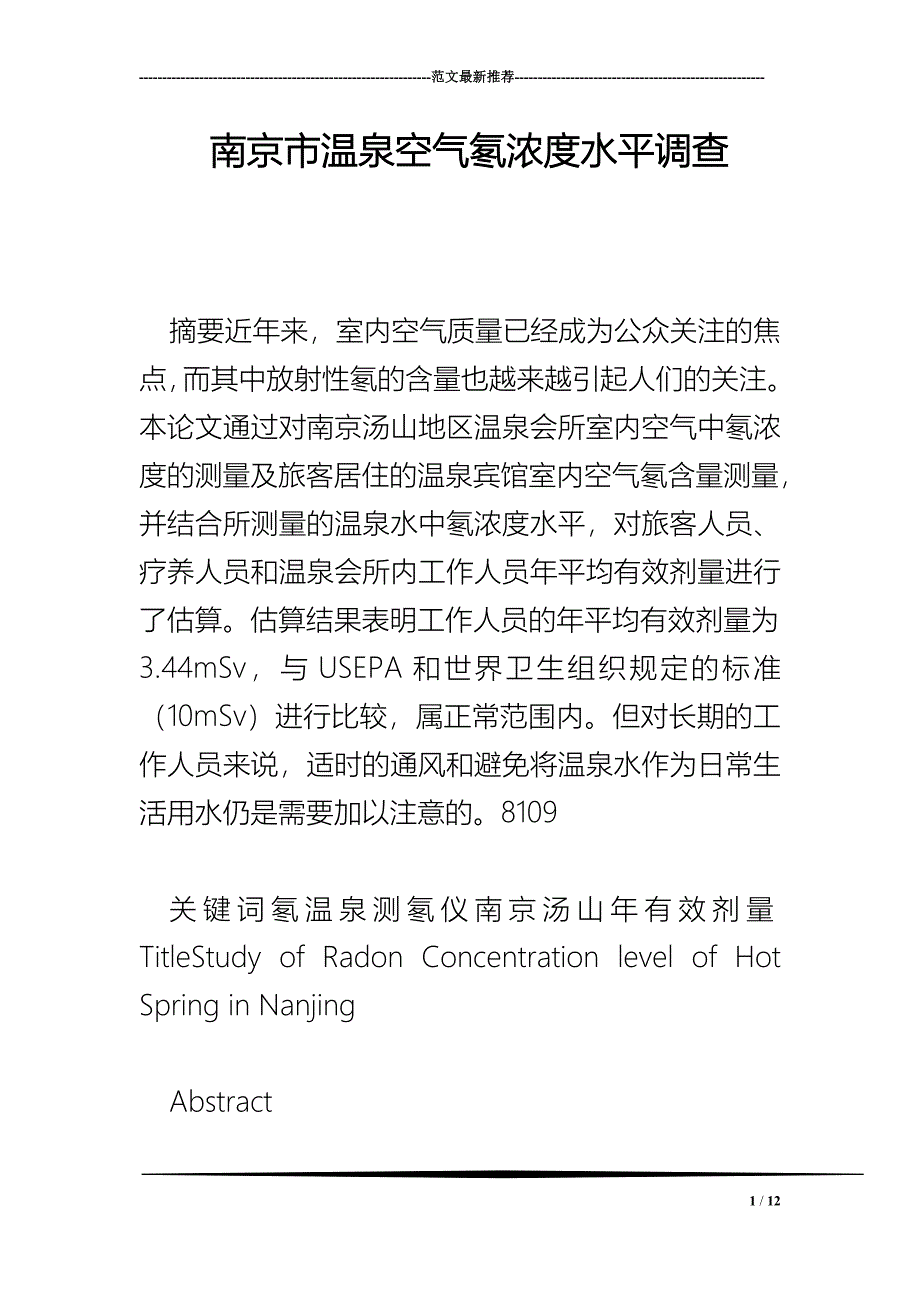 南京市温泉空气氡浓度水平调查_第1页