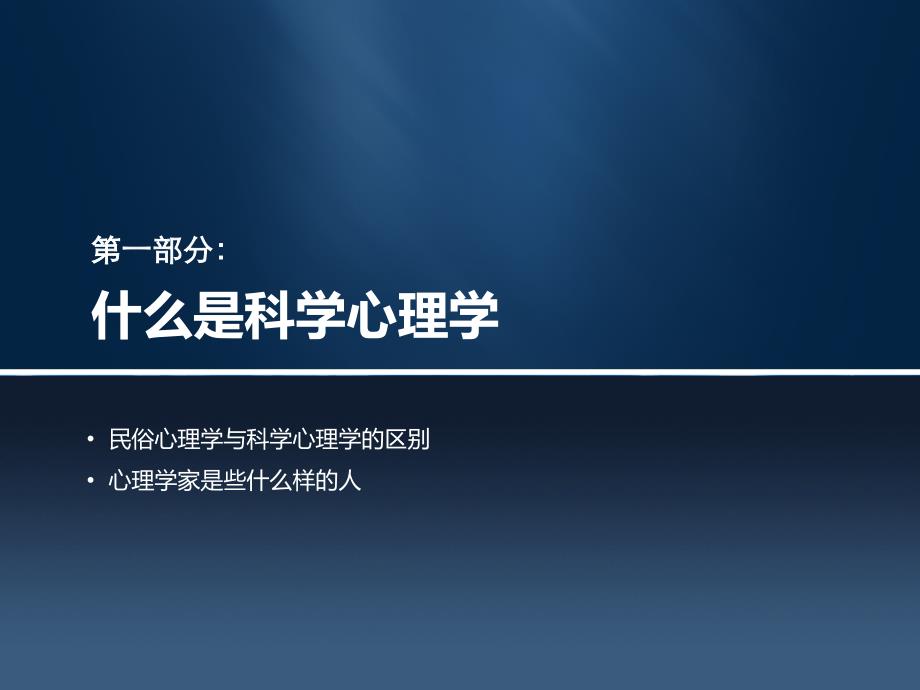 心理学1：绪论—管窥现代心理科学2_第4页