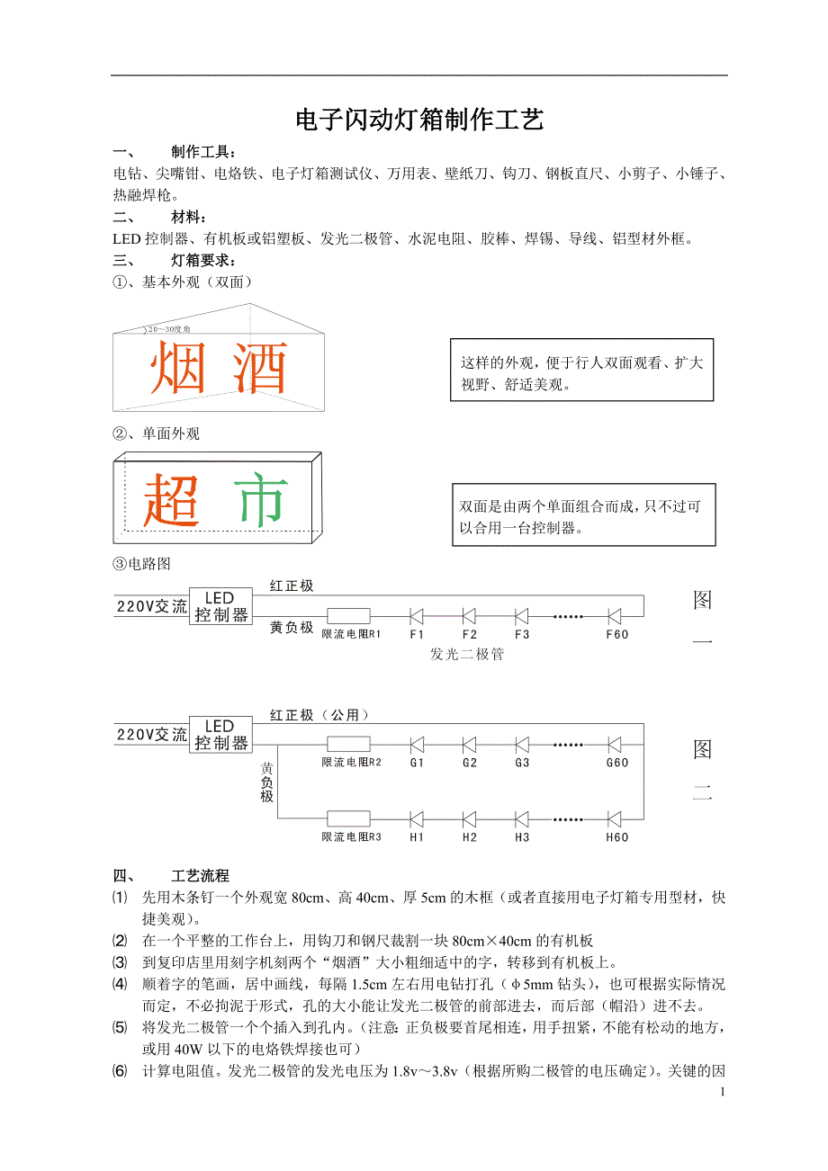 09电子闪动灯箱制作工艺_第1页