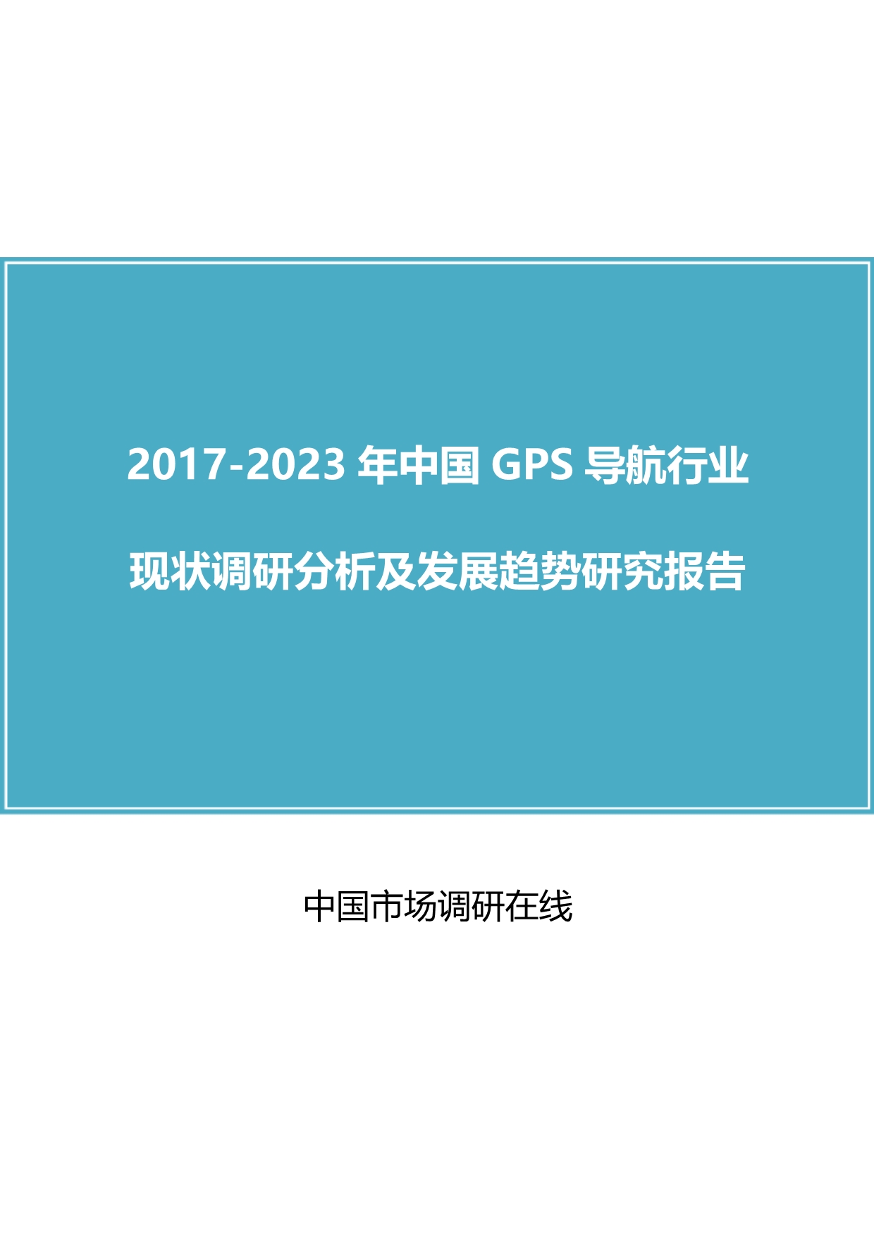 中国GPS导航行业调研分析报告_第1页