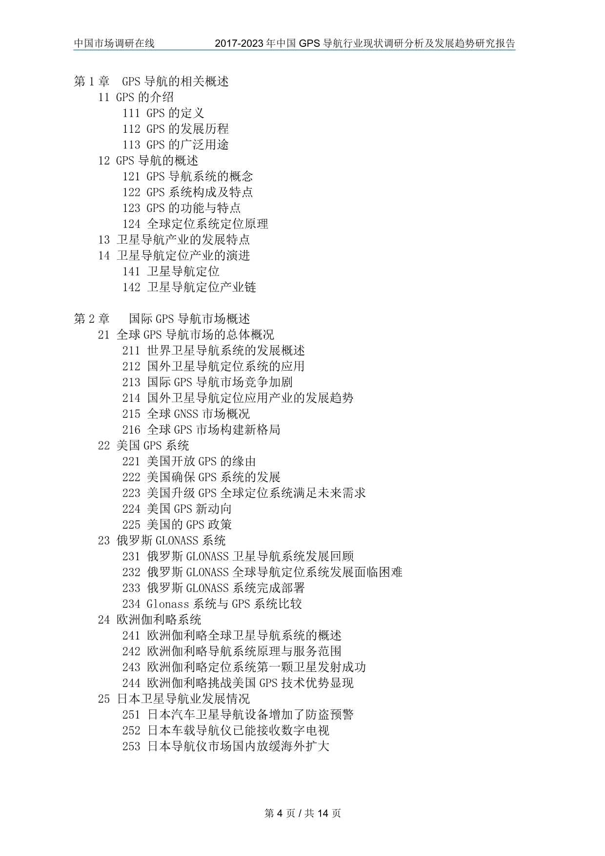 中国GPS导航行业调研分析报告_第4页