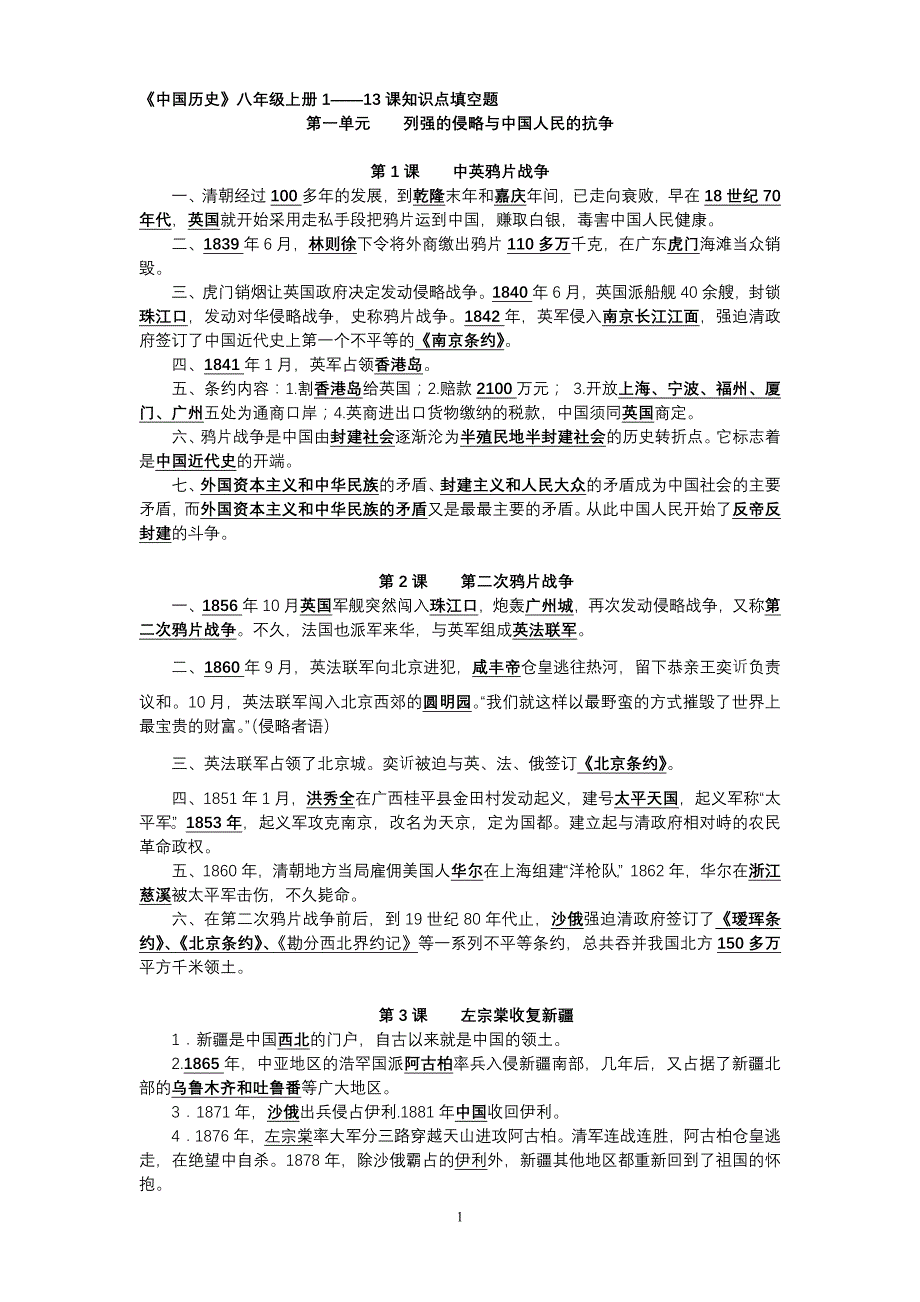 中国历史八年级上册1——13课知识点填充与问答_第1页