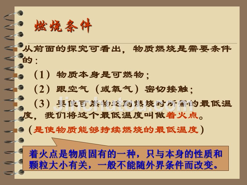 科教版九年级化学上册第三章第三节燃烧条件与灭火原理_第4页