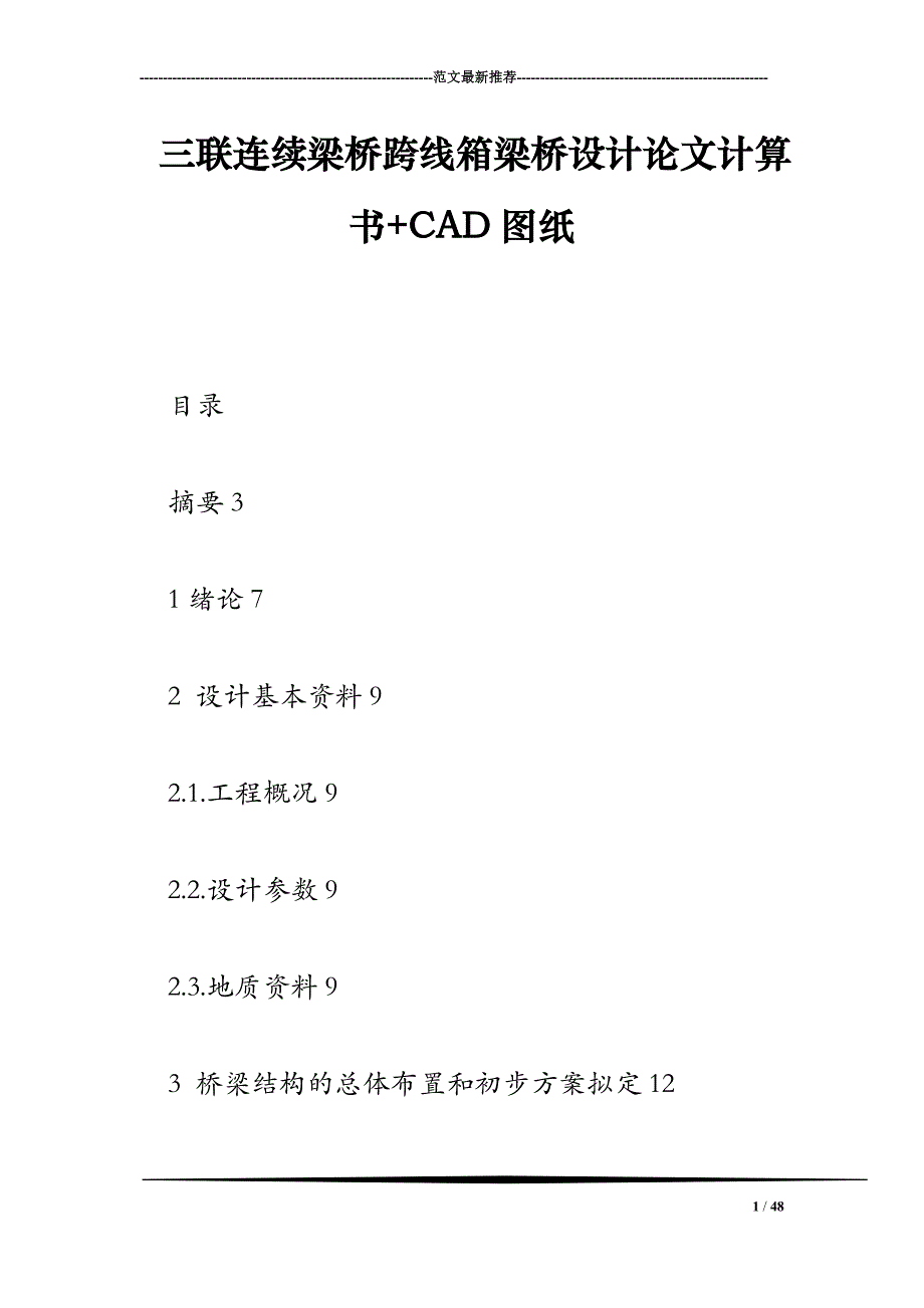 三联连续梁桥跨线箱梁桥设计论文计算书+CAD图纸_第1页