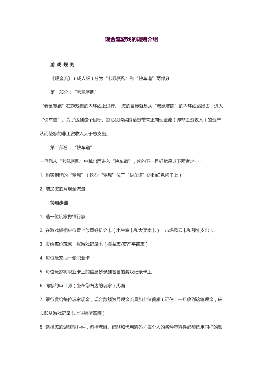 现金流游戏的规则介绍_第1页
