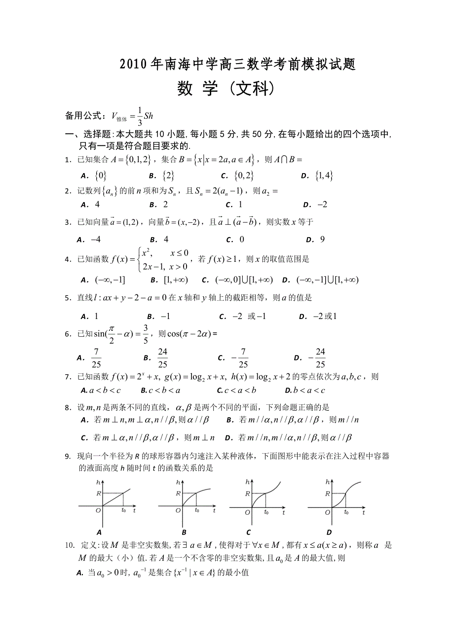 广东省2010届高三考前模拟试题（数学文）_第1页