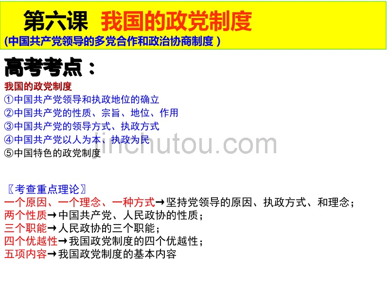 政治生活第六课我国的政党制度最新课件)_第1页