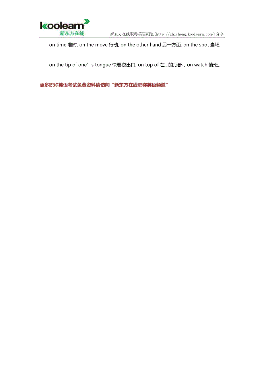 职称英语考试词汇复习辅导：介词on重要用法_第3页