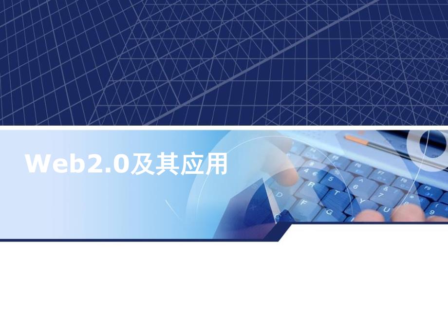 计算机专业英语Web_2.0简介组_第1页