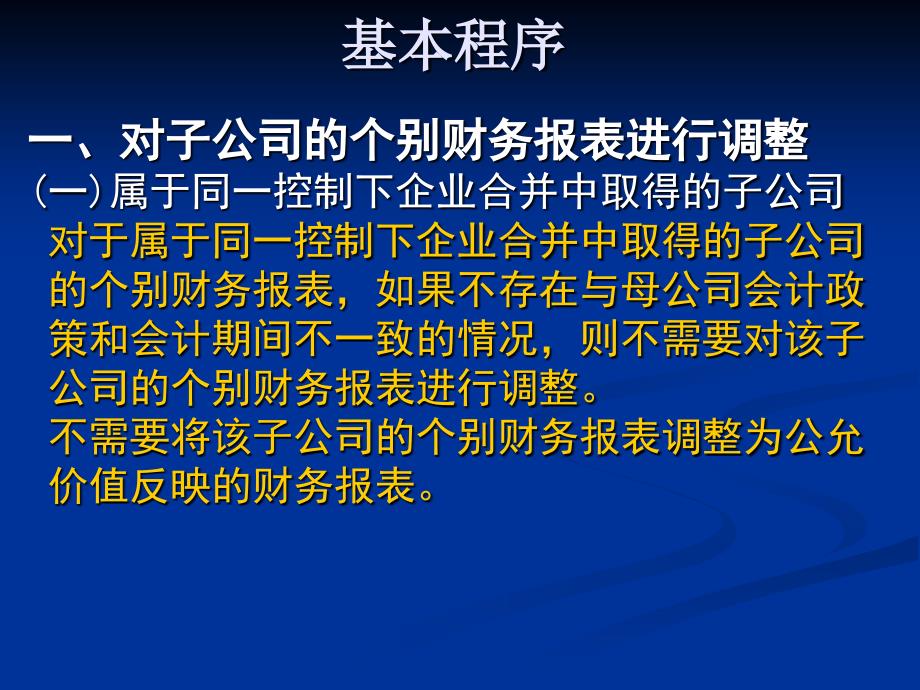 股权取得日后合并财务报表_第2页