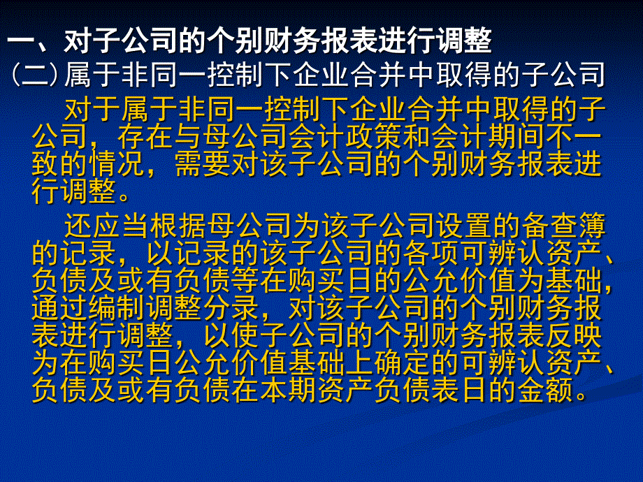 股权取得日后合并财务报表_第3页