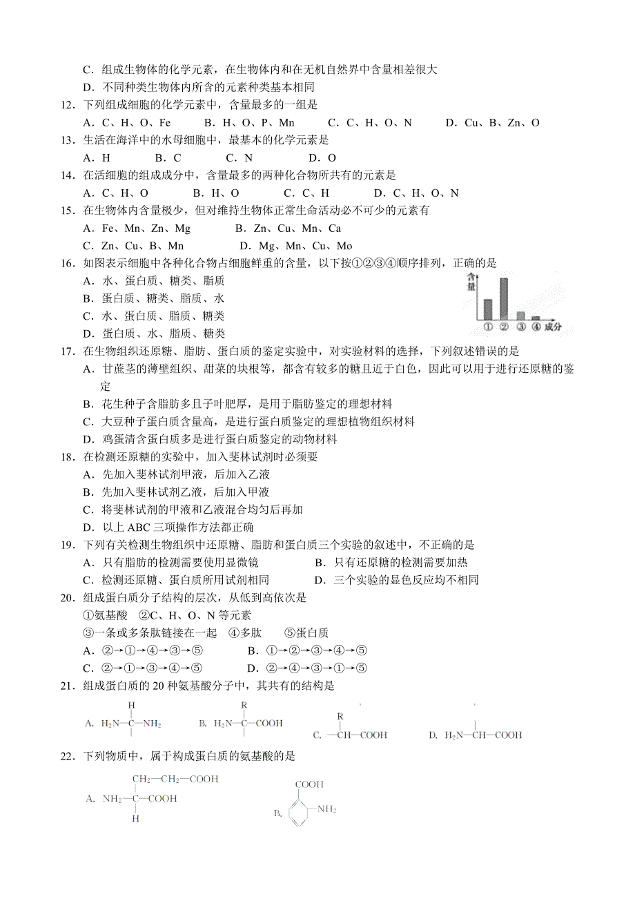 广东省惠州市实验中学2012-2013学年高一上学期期中生物试题 含答案_第2页