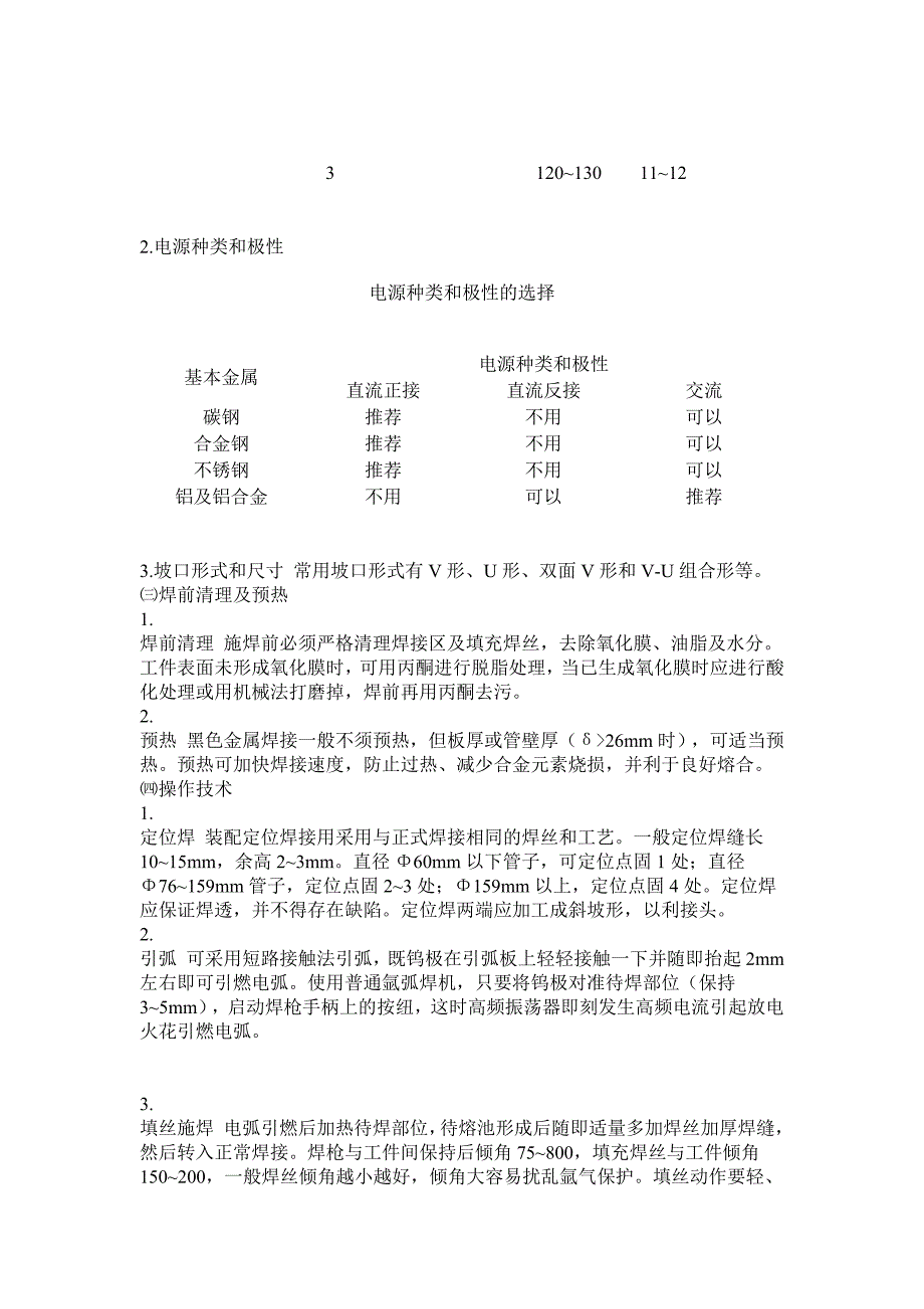 手工钨极氩弧焊接工艺指导书_第3页