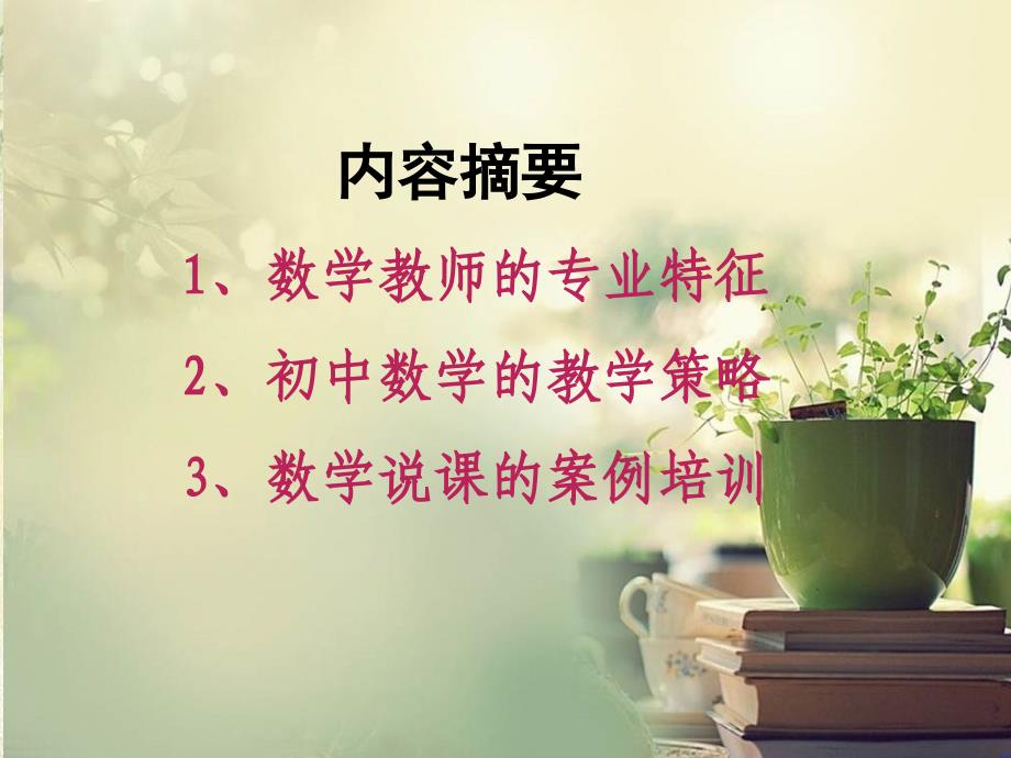 数学教师的职业特征与教学策略_第3页