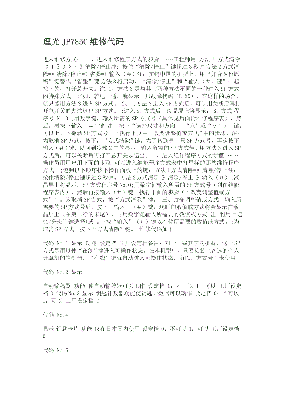 理光JP785C维修代码_第1页