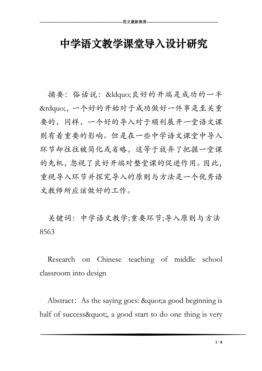 中学语文教学课堂导入设计研究_第1页