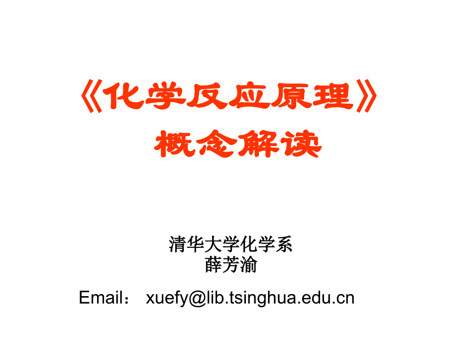清华大学-薛芳渝-化学原理概念释义_第1页
