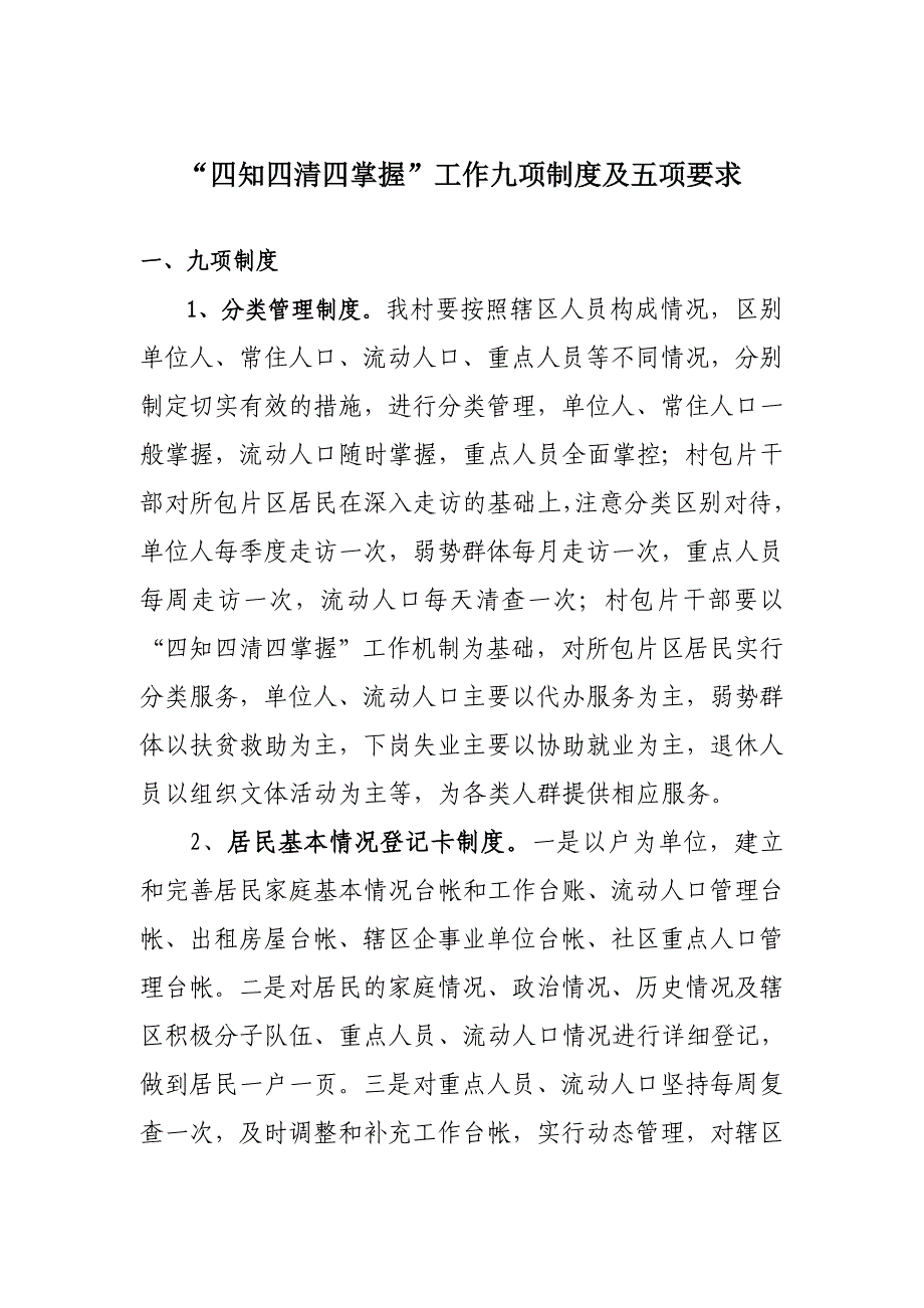 昌吉市某某村四知四清四掌握工作制度及工作要求_第1页
