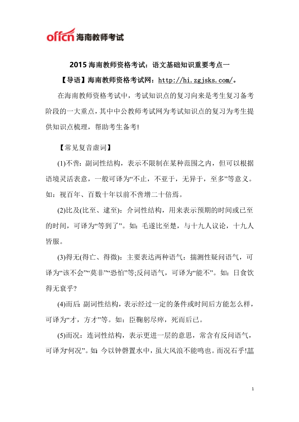 2015海南教师资格考试：语文基础知识重要考点一_第1页