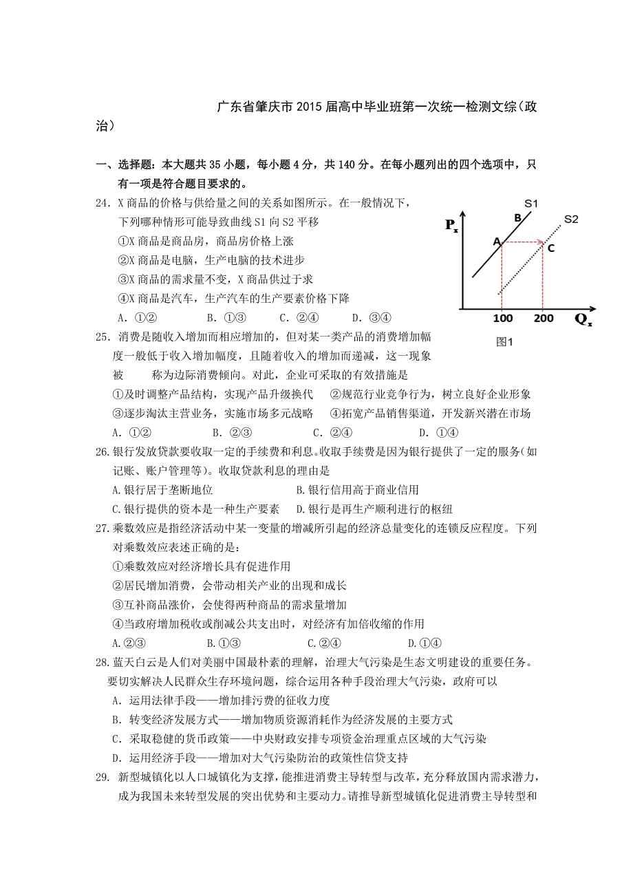 广东省肇庆市2015届高三第一次模拟文综政治试题 含答案_第1页