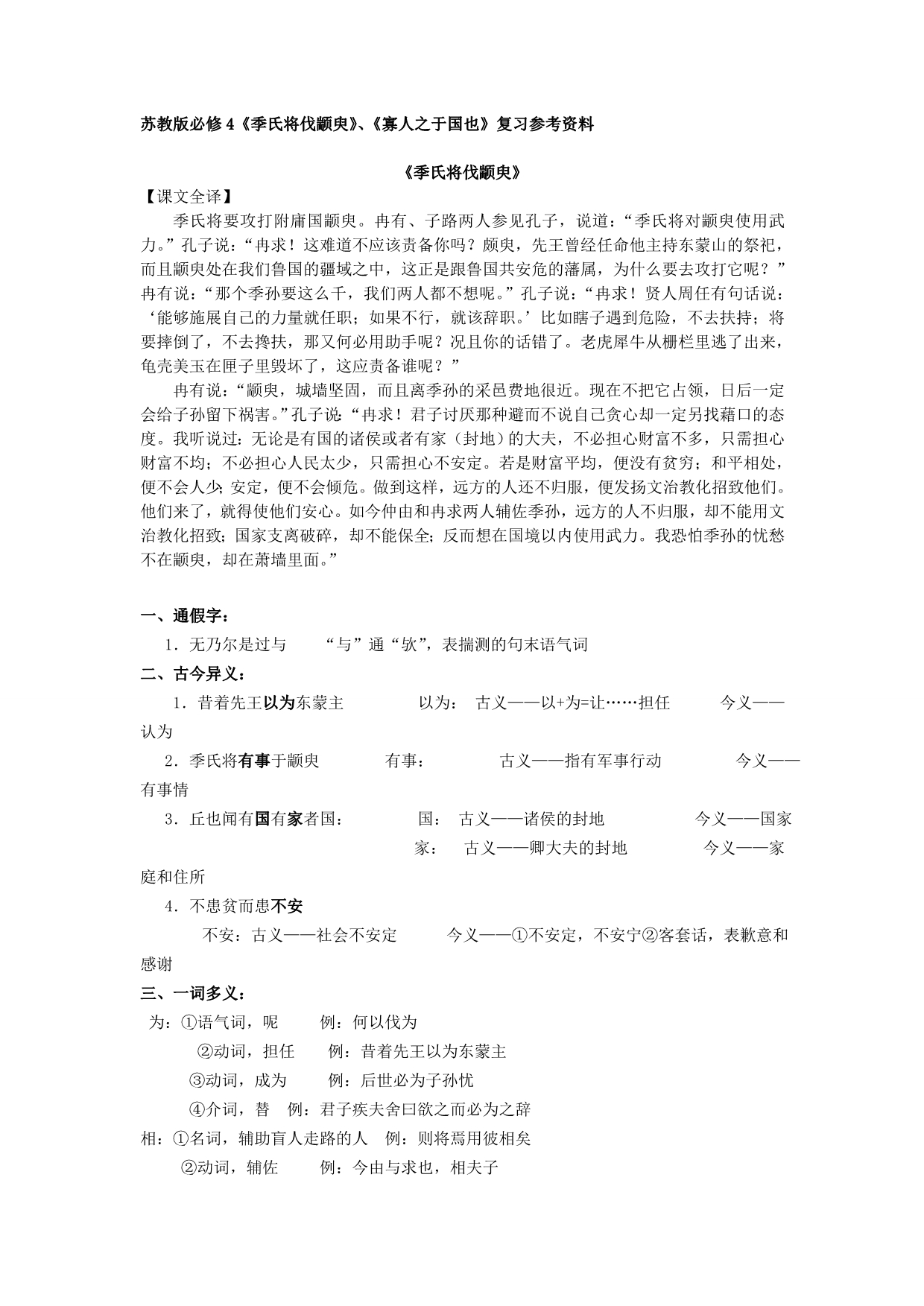 苏教版必修4《季氏将伐颛臾》、《寡人之于国也》复习参考资料_第1页