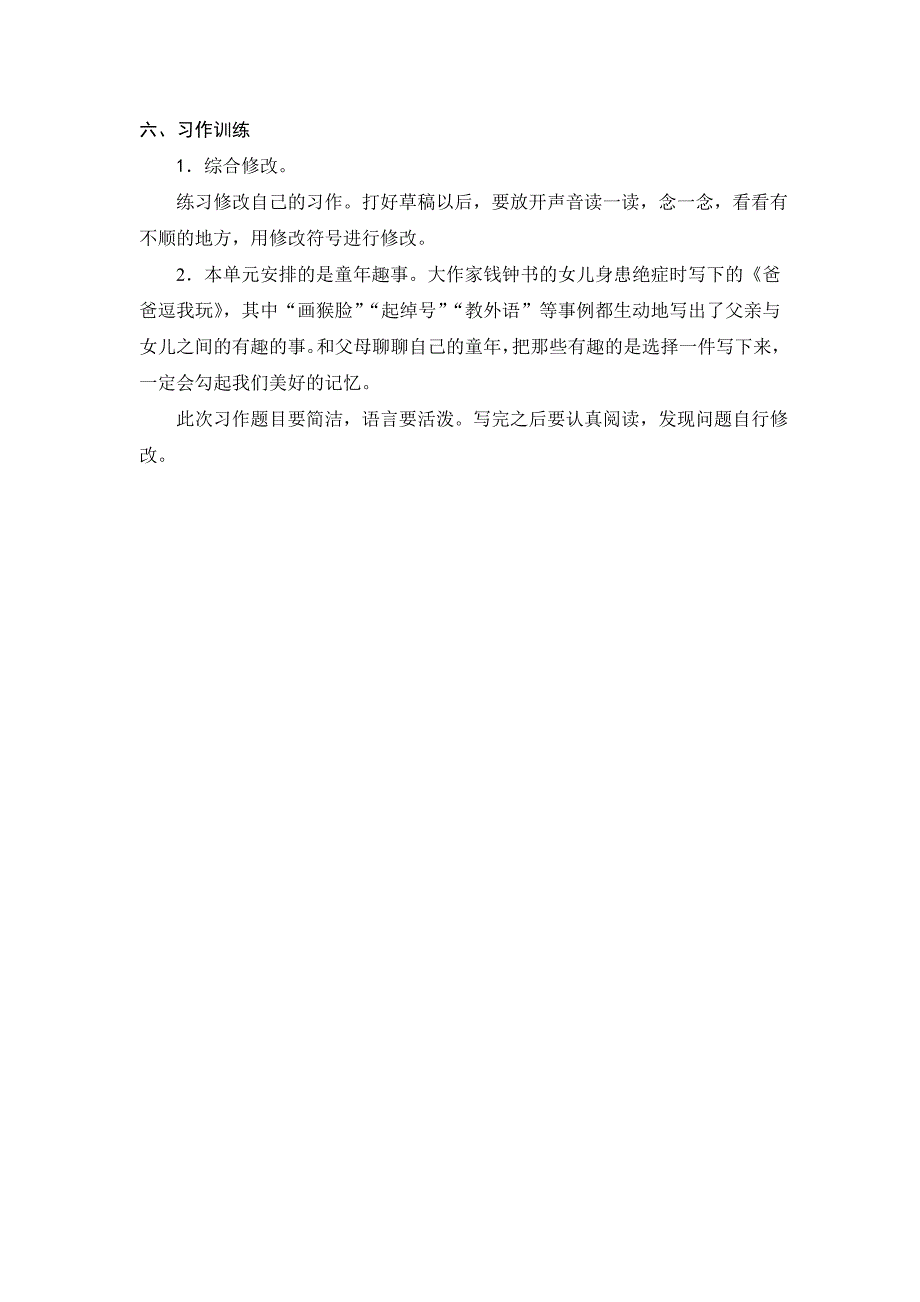 小学语文六年级下册第一单元知识点及练习_第4页