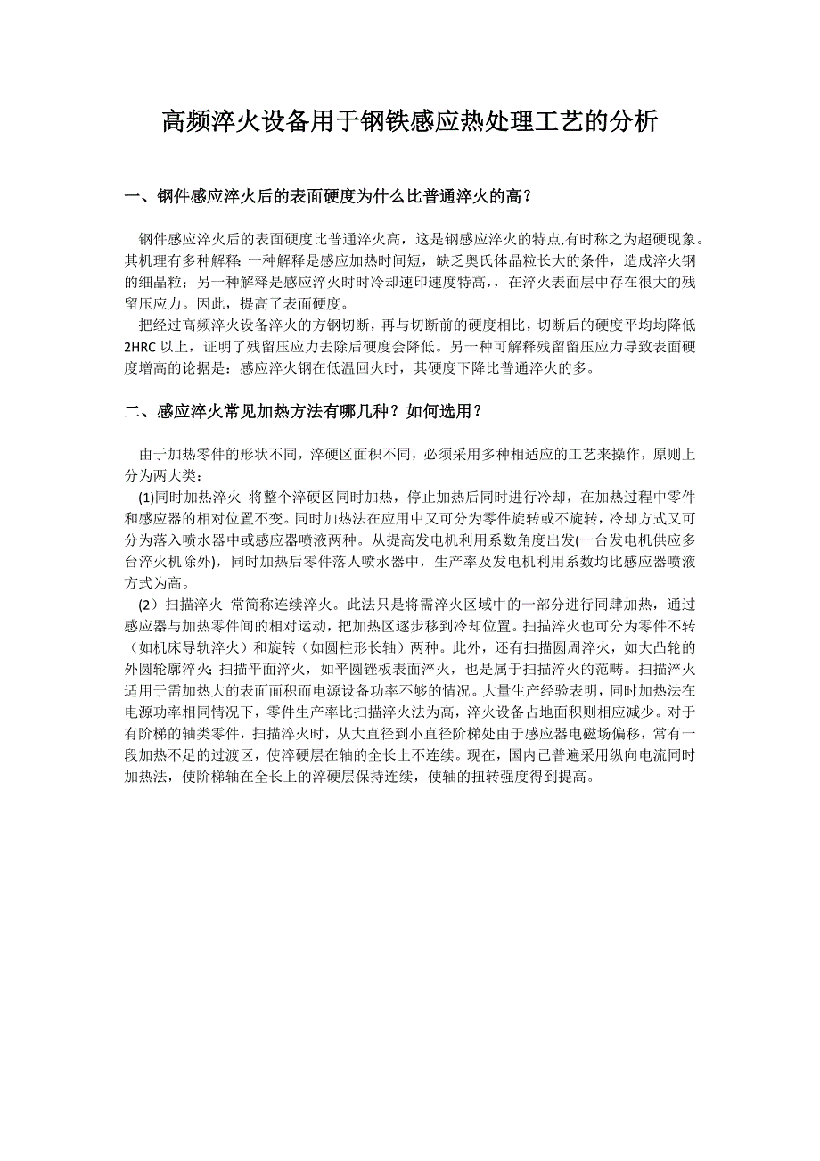 高频淬火设备用于钢铁感应热处理工艺的分析_第1页