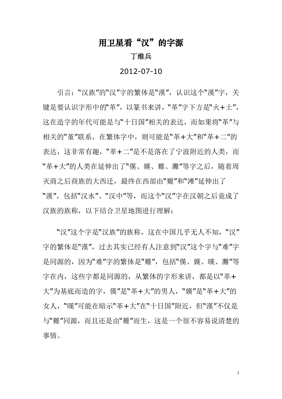 用卫星看“汉”的字源_第1页