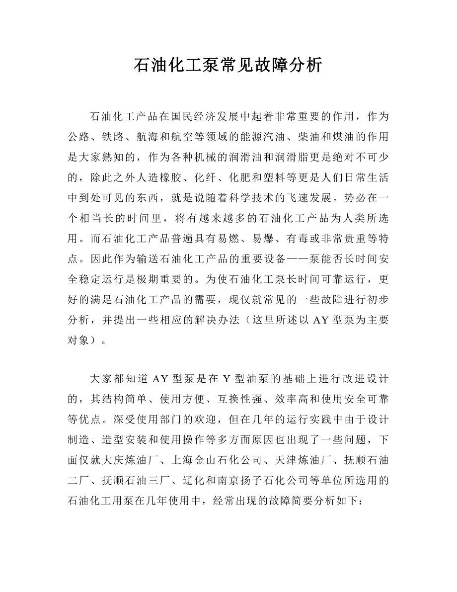 石油化工泵常见故障分析_第1页