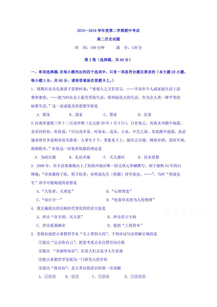 江苏省淮安市淮阴区2015-2016学年高二下学期期中考试历史试题 含答案_第1页