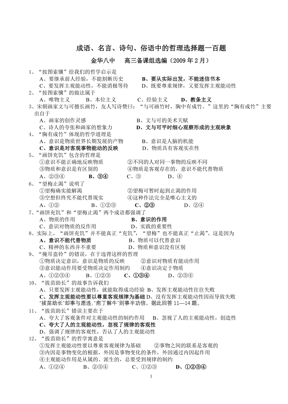 成语名言诗句俗语中的哲理选择题一百题-金华八中高三备课组选编2009年2月_第1页