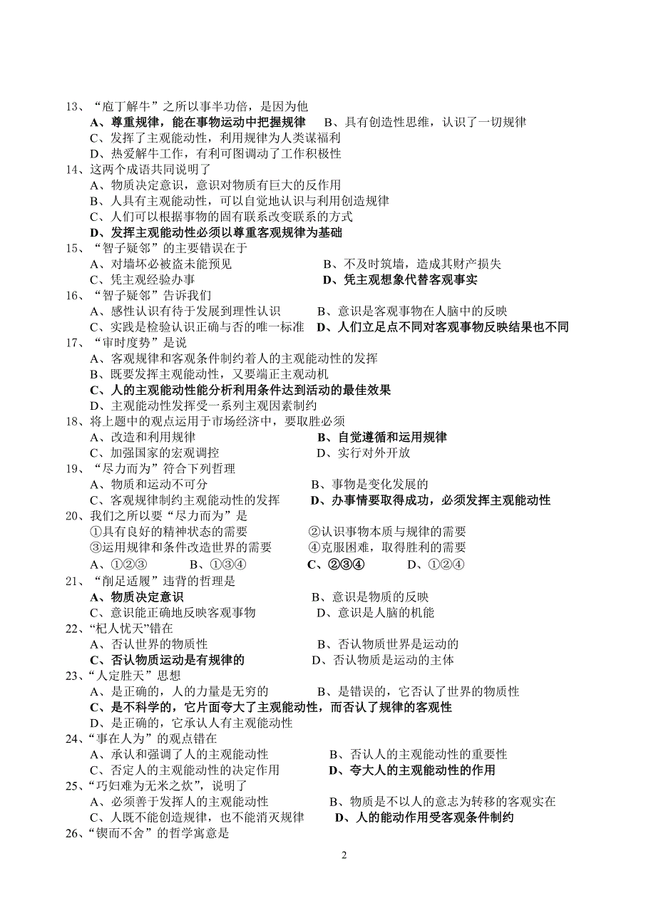 成语名言诗句俗语中的哲理选择题一百题-金华八中高三备课组选编2009年2月_第2页