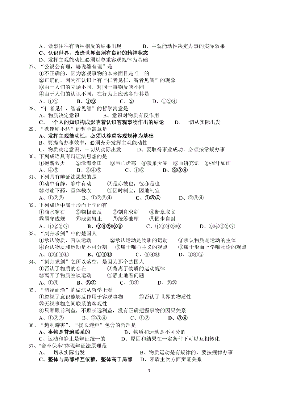 成语名言诗句俗语中的哲理选择题一百题-金华八中高三备课组选编2009年2月_第3页