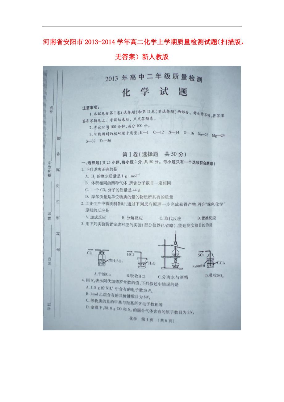 河南省安阳市2013-2014学年高二化学上学期质量检测试题_第1页